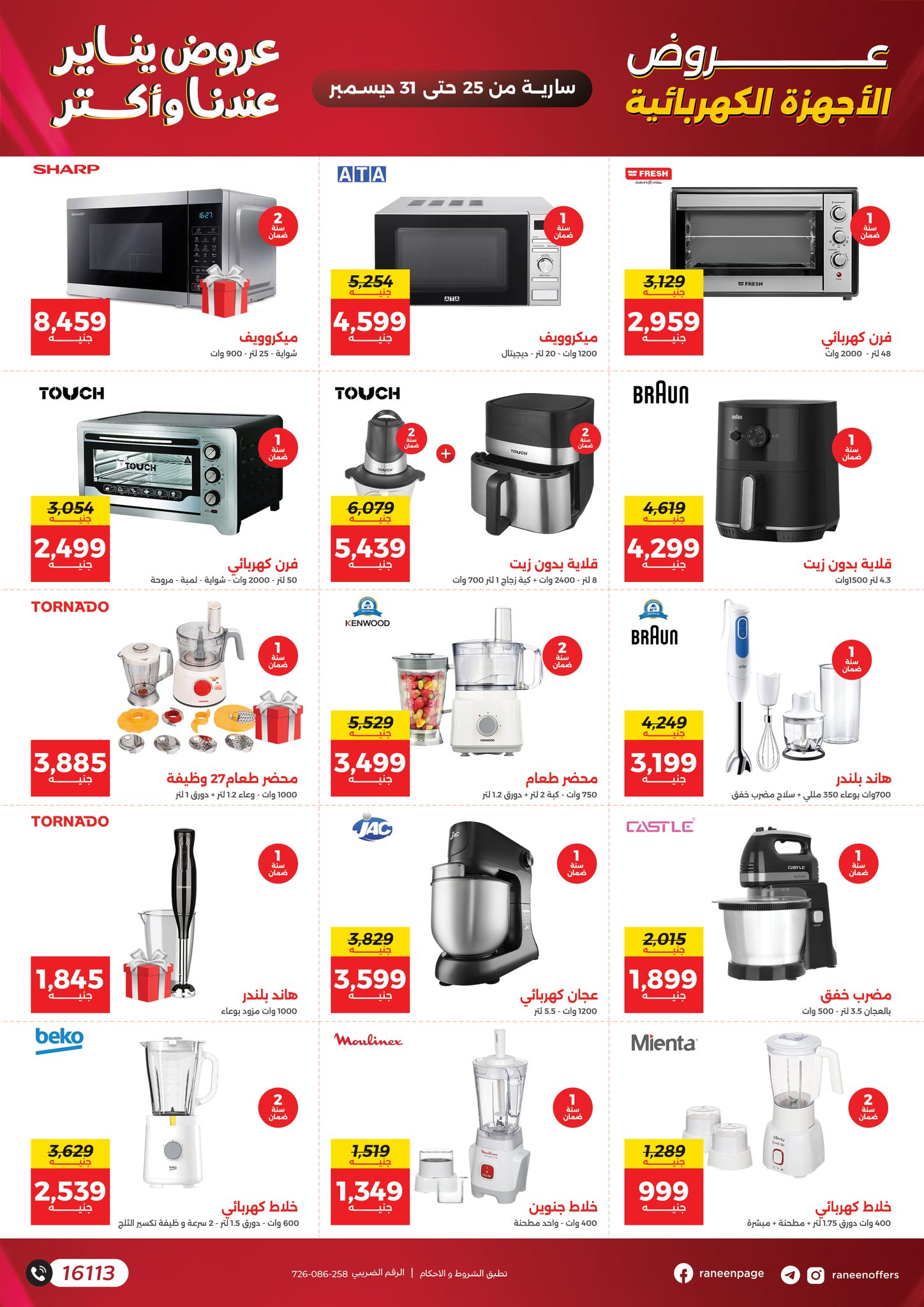 raneen offers from 25dec to 31dec 2025 عروض رنين من 25 ديسمبر حتى 31 ديسمبر 2025 صفحة رقم 26